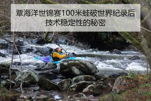 覃海洋世锦赛100米蛙破世界纪录后技术稳定性的秘密