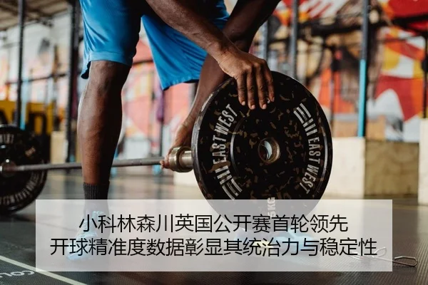 xiao-ke-lin-sen-chuan-ying-guo-gong-kai-sai-shou-lun-ling-xian-kai-qiu-jing-zhun-du-shu-ju-zhang-xian-qi-tong-zhi-li-yu-2-972.jpg